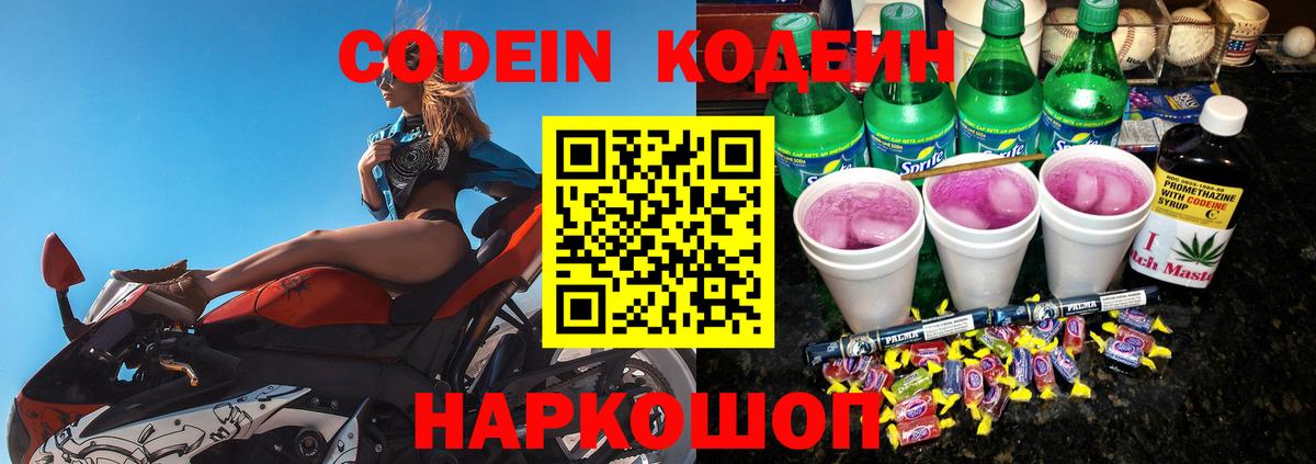 Codein напиток Lean (лин) Набережные Челны